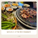 중앙숯불갈비 - 부산진구 골드테마길 65 | 검단고기집 원당생숯불갈비 신검단중앙역 부근 가족 외식 후기