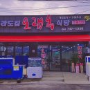 오래옥 이미지