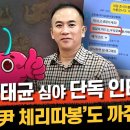 명태균 “‘철없는 오빠’는 에피타이저... ‘尹 체리따봉’도 보여줘? 식스 센스급 2000장 더 있다” 이미지