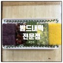 전주떡집 | 전주떡집 밤드내떡 후기｜개별포장 떡 찾는다면 전주모래내시장떡집