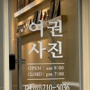 세젤예사진관 | 계양구청 근처 세젤예사진관 여권사진 촬영 후기