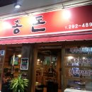 하단 오거리 가기전 제주도에서 공수해온 생삼겹과 백탄참숯만 사용하는 " 홍돈 " 이미지