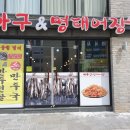 아구&명태어장 이미지