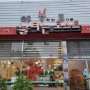 불타는토스트 아산터미널점 | [불타는 토스트] 아산 터미널점