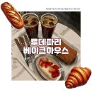 [영등포] 빵과 커피를 모두 잡은 &#39;루데파리베이크하우스&#39; 내돈내산 후기
