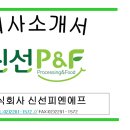 (주)피엔에프
