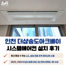 인천지하철1호선 국제업무지구역 | 송도 시스템에어컨 설치 더샵 송도 아크베이 후기
