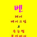 헤어&메이크업