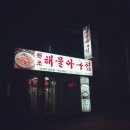 함지박해물아구찜 이미지