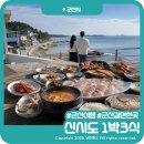 그섬에C 민박 | 신시도 1박3식 민박 가격부터 예약 팁까지, 밥 걱정 없는 군산 섬여행