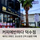 커피에반하다덕수점