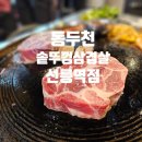선릉역삼겹살 직장인들의 핫플레이스 동두천솥뚜껑삼겹살에서 배터지게 먹고 왔어요!