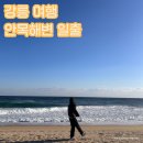 강릉 여행 안목해변 일출 해물짬뽕 맛집 짬뽕1번지