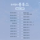 220611 우리들의 블루스 19화 달글 이미지