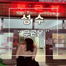 무근본 - 성동구 | 성수역 근처 위스키 칵테일바 무근본 후기