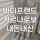 게임프랜드 | 바디프랜드 카르나로보 너무좋은 안마의자 내돈내산 후기