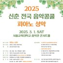 2025 신춘 전국음악콩쿨 // 일시: 3/1(토) 서울교육대학교콘서트홀 이미지