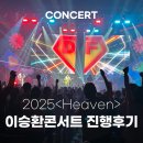 이승환콘서트 | 대전콘서트 2025 이승환콘서트&lt;Heaven&gt;공연 진행후기!