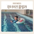 5인가족 | 강원도 홍천키즈펜션 원더키즈풀빌라 5인가족 후기