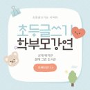 카톨릭사회복지회 | [강연신청] 엄마, 아빠가 먼저 배우는 초등 글쓰기 서울 가톨릭 사회 복지회 &amp; 상계종합사회복지관