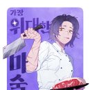 원효다리 | 김윤찬 직관 기회 안내 + 가위마 18화 후기