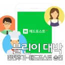 90일 안 됐는데 애드포스트 승인?! 블린이의 대박 반전 후기