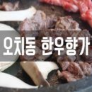 광주 한우 맛집 한우향가 후기