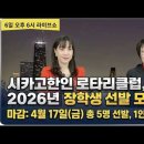 시카고 로타리클럽, 1인당 2천달러 장학금 얼른 신청하세요! 이미지