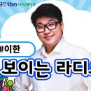 [tbn 대구교통방송_보이는 라디오]2025.8.12 tbn 차차차 이미지