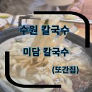 미담칼국수 | 권선구 맛집 수원칼국수 미담 칼국수