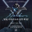 뮤지컬 엑스칼리버 이미지