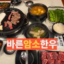 바른암소한우 간석점 | 운천역 맛집 바른암소한우 쌍촌점 소고기 메뉴 가격 주차 가성비 한우 추천 방문 후기