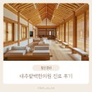 3) 대추밭백한의원 2차 예약 성공 후 진료 후기