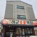 보쉬카서비스 도통점 | 남원 막창 가게 - 허군 숯불 막창 도통점