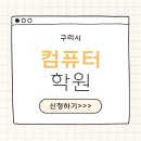 (주)KD아카데미컴퓨터학원 구리남양주점 | 구리 국비지원 엑셀 컴퓨터 학원 추천