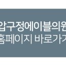 압구정에이블의원 이미지