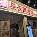 무궁화집 | &lt;신촌 무궁화반점&gt; 매운 짬뽕집 솔직한 후기