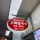 고북칼국수