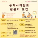 【공개사례발표】 4차 참관자 모집 이미지