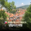 어나더트래블 | 프라하 체스키크룸로프 가는 법 자유여행 vs 투어 종류 비교
