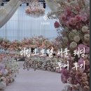 승리카인테리어 | 더링크호텔 서울 웨딩 화이트홀 투어 및 뷔페 주차 후기 / 27년 견적 식대 (feat. 라마다)