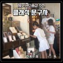 문구사 - 연제구 월드컵대로99번길 25 | [제주도] 제주 클래식 문구사 방문 후기 | 문구 덕후라면 그냥 지나칠 수 없는 감성 소품샵