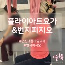 (주)위플라이 | 튼튼머니 적립 가능한 연신내 플라이아트요가&amp;번지피지오