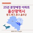 이마트24 울주삼남점 | [공지] 울산광역시 중구,동구,북구,울주군 25년 분양 예정 아파트 총정리