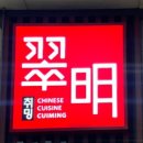 홍콩반점화명역점 이미지