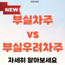 세븐일레븐 상대원금상점 | 새출발기금 부실차주 부실우려차주 공통점과 차이점 비교