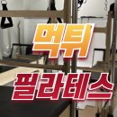 학익동필라테스 / 먹튀가 고민이시면 이글 보세요.