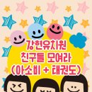 강현태권도 이미지