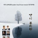 [전석 초대] 리더스성악포럼 정기연주회2024. 2. 4 (일) 저녁 7시 ＜세실아트홀＞ 이미지