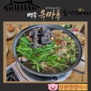 마루옥 | 북면 온천 맛집 &#39;옥마루&#39; 몸보신 능이 백숙